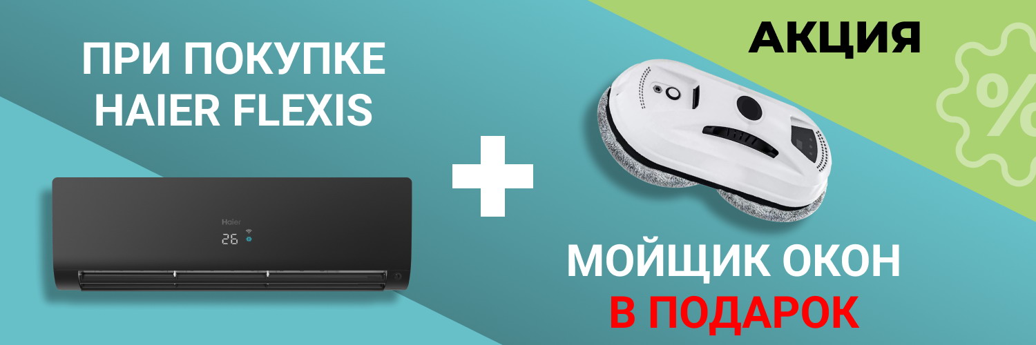 Акция Haier Flexis Акция Haier Flexis